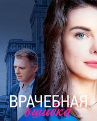 Врачебная ошибка (2020) смотреть онлайн